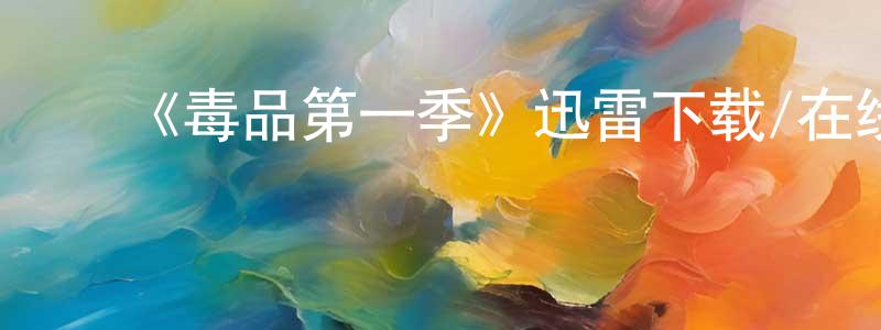 陈蔚霞发布《毒品第一季》迅雷下载/在线观看-选秀综艺-美剧天堂